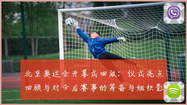 北京奥运会开幕式回放：仪式亮点回顾与对今后赛事的筹备与组织影响