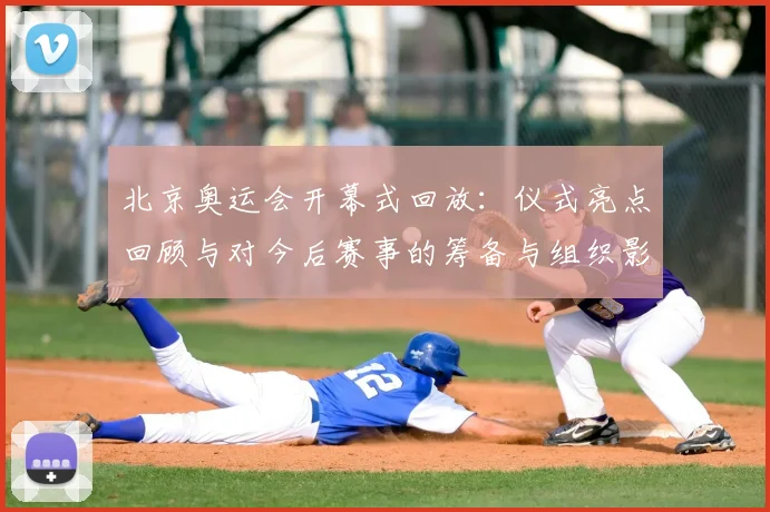 北京奥运会开幕式回放：仪式亮点回顾与对今后赛事的筹备与组织影响