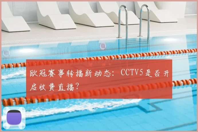 欧冠赛事转播新动态：CCTV5是否开启收费直播？