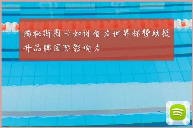 揭秘斯图卡如何借力世界杯赞助提升品牌国际影响力